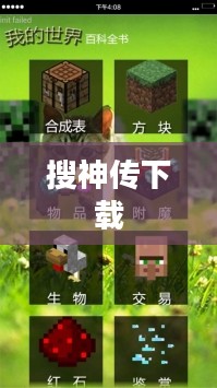 搜神传下载，探索神秘世界的旅程