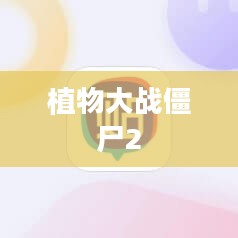 植物大战僵尸2,神秘礼包探秘 植物大战僵尸2,神秘礼包探秘