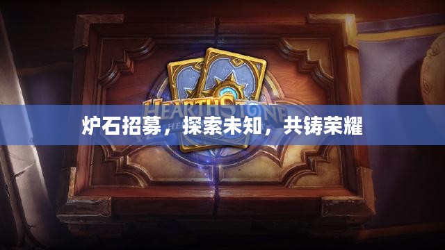 炉石招募，探索未知，共铸荣耀