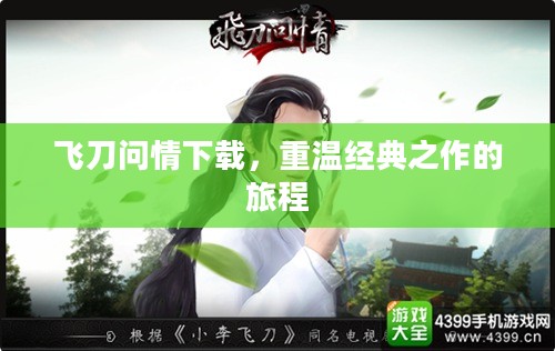 飞刀问情下载，重温经典之作的旅程