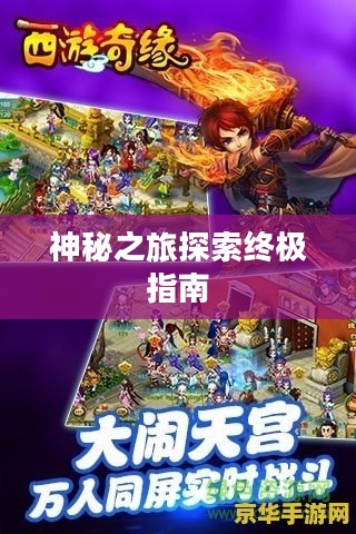 西游奇缘攻略，探索神秘之旅的终极指南