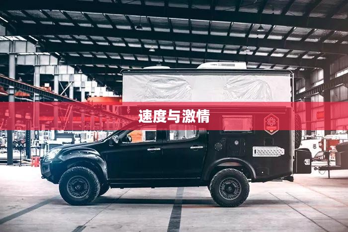 疯狂四驱车，速度与激情的完美结合