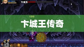造梦西游2，卞城王的传奇之旅