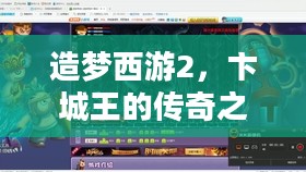 造梦西游2，卞城王的传奇之旅