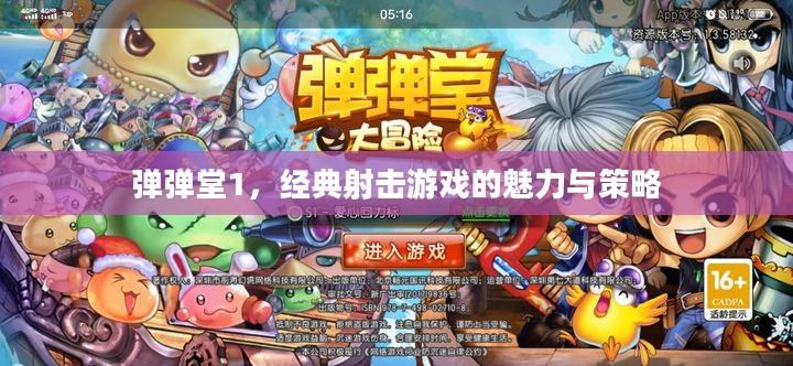 弹弹堂1，经典射击游戏的魅力与策略