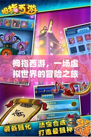 拇指西游，一场虚拟世界的冒险之旅