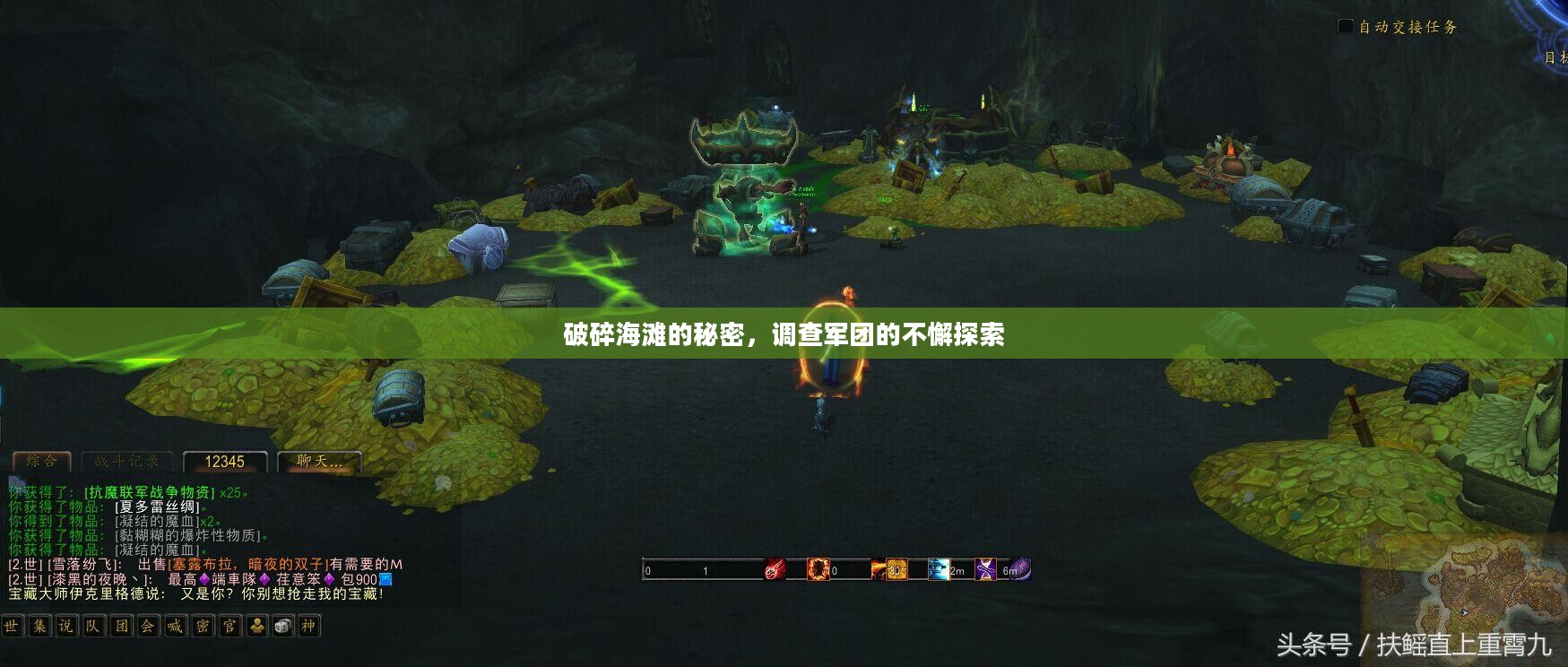 破碎海滩的秘密，调查军团的不懈探索