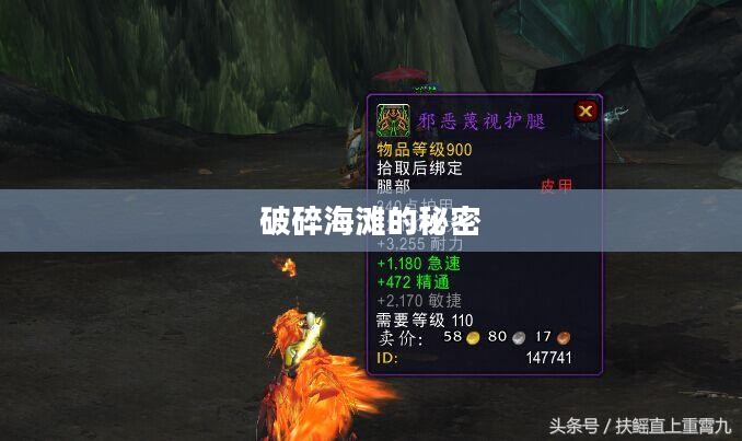 破碎海滩的秘密，调查军团的不懈探索