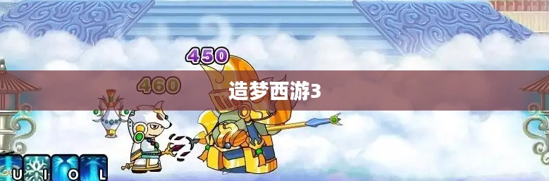 造梦西游3唐僧，传奇之旅的引领者
