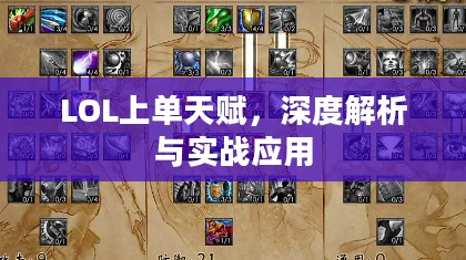 LOL上单天赋，深度解析与实战应用