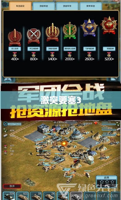 激突要塞3，战略与荣耀的碰撞
