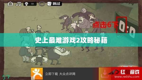 史上最难游戏2攻略秘籍