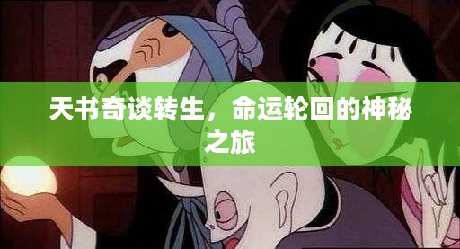 天书奇谈转生，命运轮回的神秘之旅