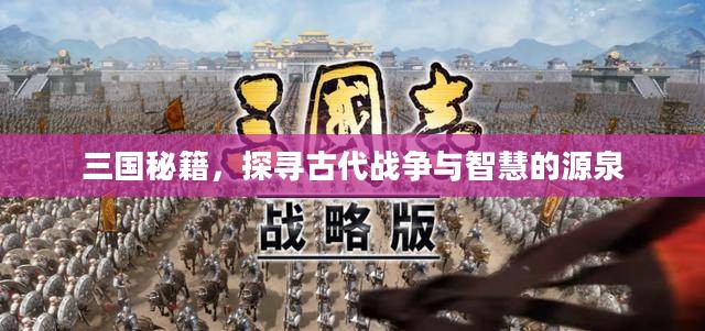 三国秘籍，探寻古代战争与智慧的源泉
