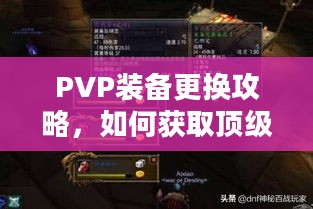 PVP装备更换攻略，如何获取顶级战斗装备