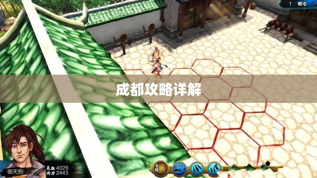 侠客风云传成都攻略详解