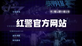 红警官方网站，回顾与前瞻