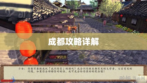 侠客风云传成都攻略详解