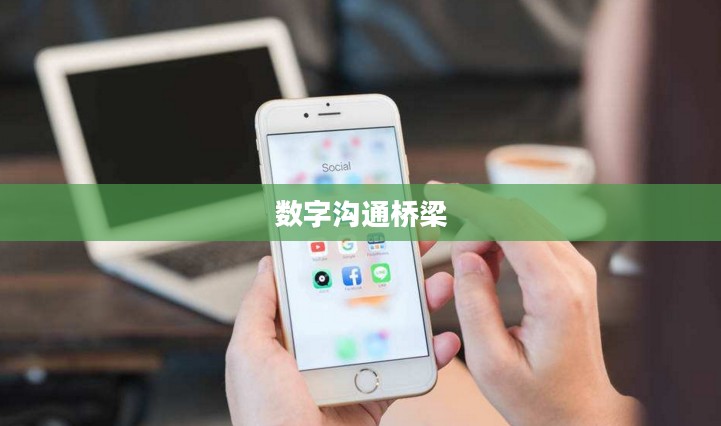手机论坛网，连接亿万用户的数字沟通桥梁