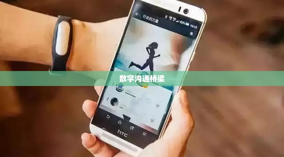 手机论坛网，连接亿万用户的数字沟通桥梁