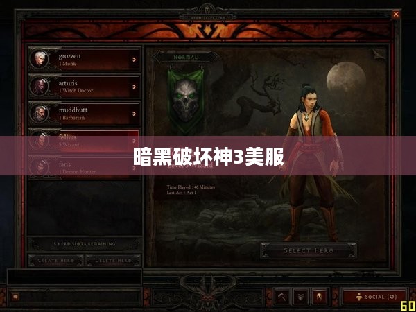 暗黑破坏神3美服，探索与冒险的乐园
