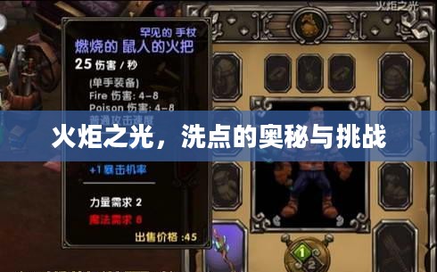火炬之光，洗点的奥秘与挑战