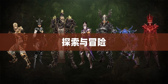 暗黑破坏神3美服，探索与冒险的乐园