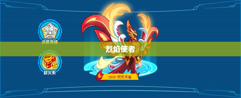 奥拉星朱雀，烈焰中的神秘使者
