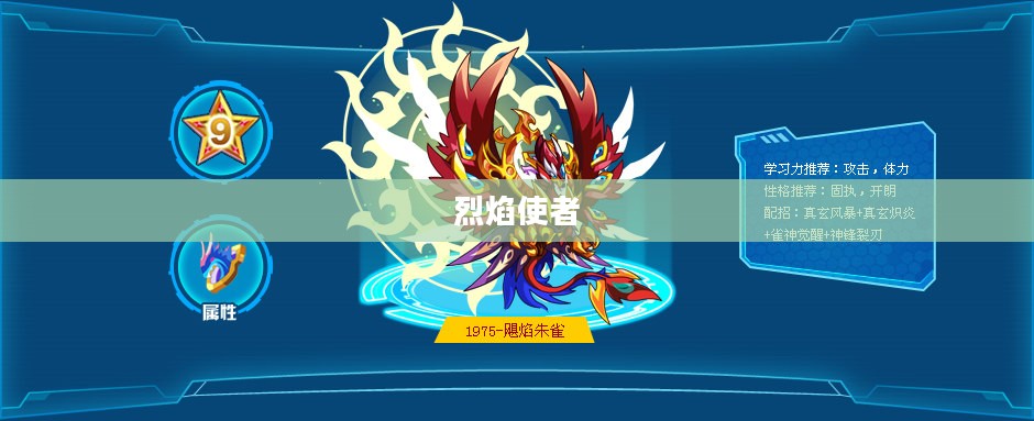 奥拉星朱雀，烈焰中的神秘使者