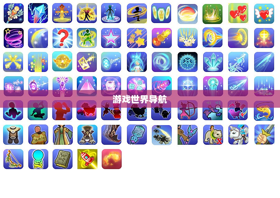 梦幻技能图标，游戏世界的神秘指引