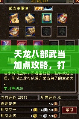 天龙八部武当加点攻略，打造无敌武当高手