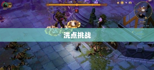 火炬之光，洗点的奥秘与挑战