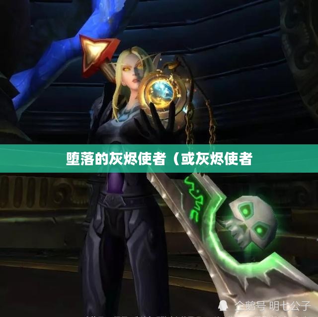 魔兽世界，堕落的灰烬使者
