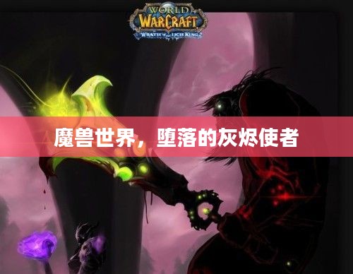魔兽世界，堕落的灰烬使者