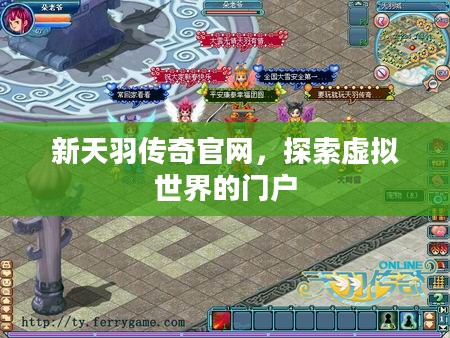 新天羽传奇官网，探索虚拟世界的门户