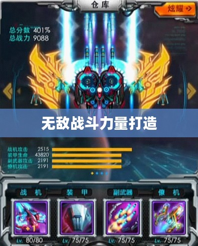 雷霆战机装备搭配策略，打造无敌战斗力量