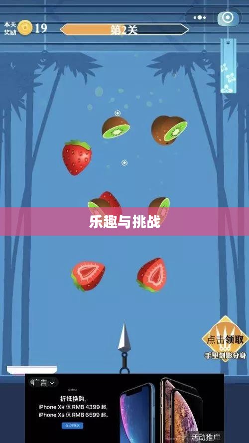 电脑版切水果游戏，乐趣与挑战的完美融合
