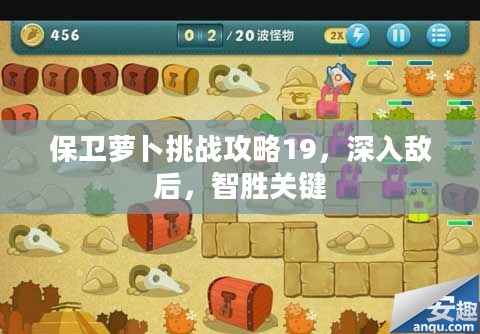 保卫萝卜挑战攻略19，深入敌后，智胜关键