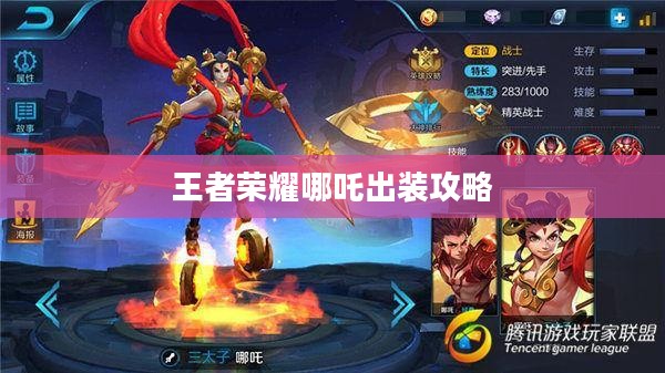 王者荣耀哪吒出装攻略