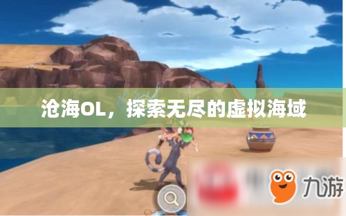 沧海OL，探索无尽的虚拟海域