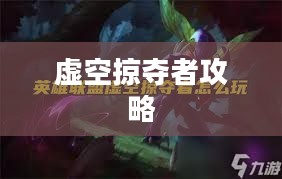 虚空掠夺者攻略，掌握核心技巧，成为无敌强者