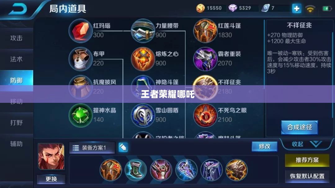 王者荣耀哪吒出装攻略