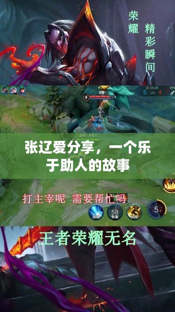张辽爱分享，一个乐于助人的故事