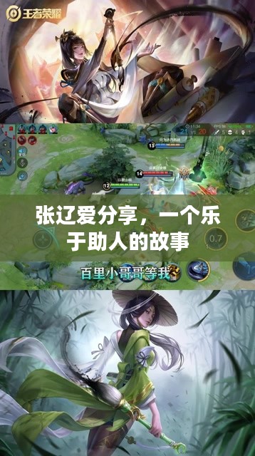 张辽爱分享，一个乐于助人的故事