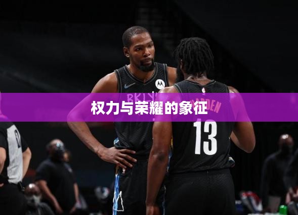 死神称号，权力与荣耀的象征