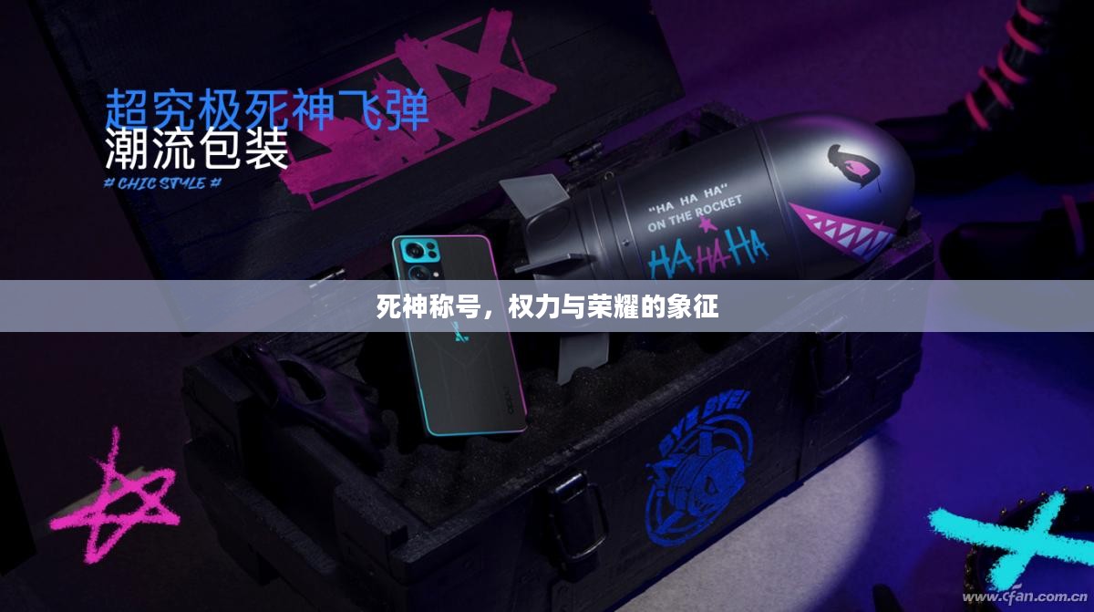 死神称号，权力与荣耀的象征