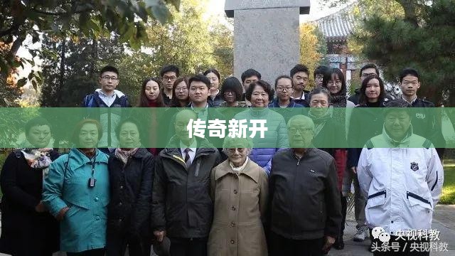 传奇新开，探索未知世界的冒险之旅