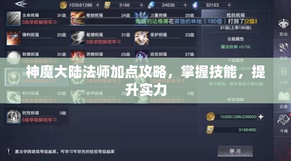 神魔大陆法师加点攻略，掌握技能，提升实力