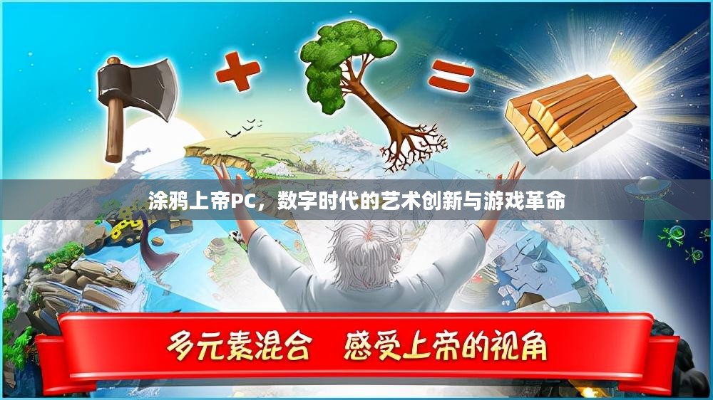 涂鸦上帝PC，数字时代的艺术创新与游戏革命
