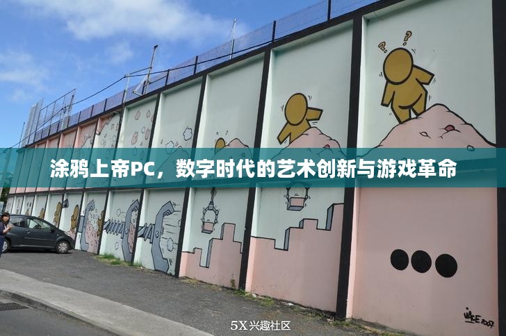 涂鸦上帝PC，数字时代的艺术创新与游戏革命